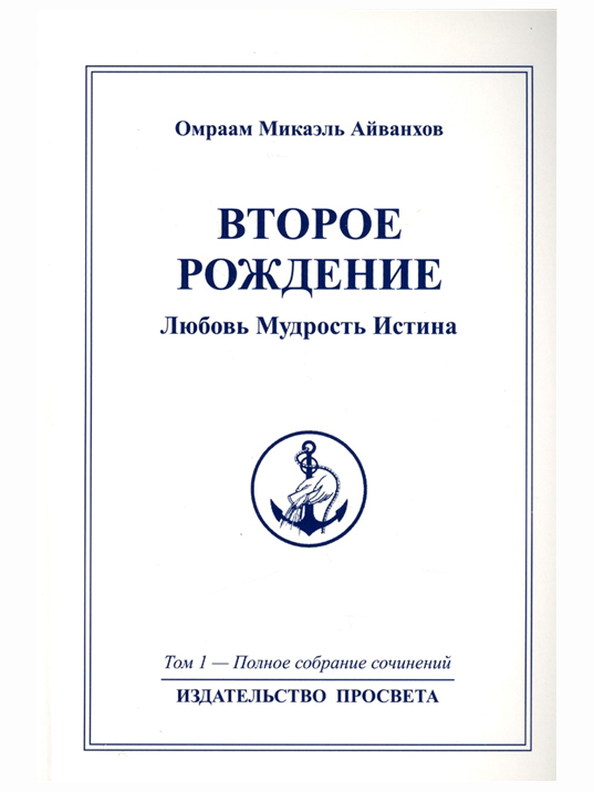 Второе рождение: Любовь. Мудрость. Истина. Том 1. Полное собрание сочинений. Омраам Айванхов | Айванхов Омраам Микаэль