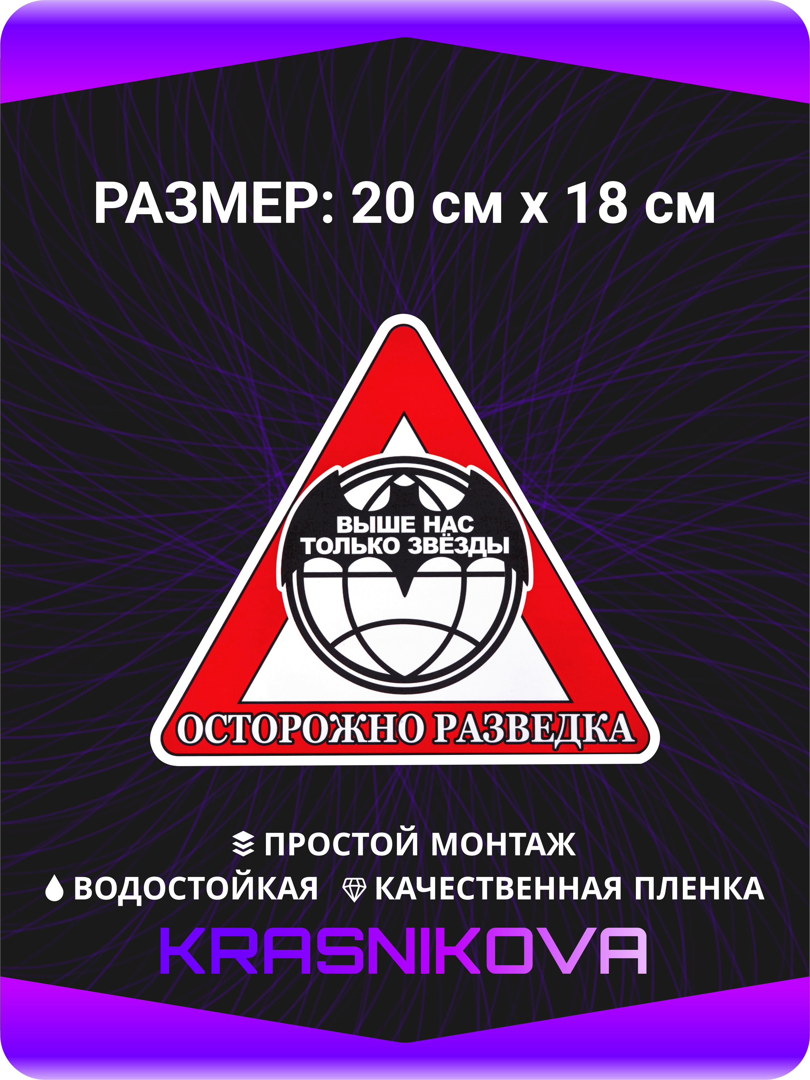 Наклейки на авто стикеры Осторожно разведка Выше нас только звезды 20х18 см  - купить по выгодным ценам в интернет-магазине OZON (484800680)