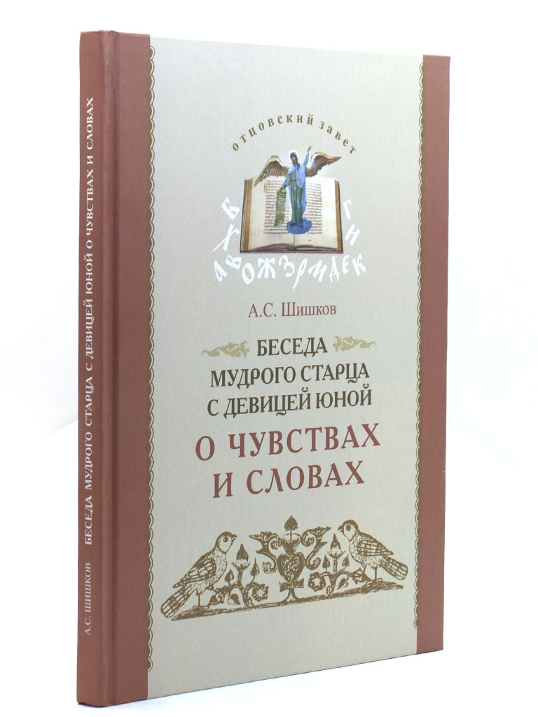 Книга "Беседа мудрого старца с девицей юной о чувствах и словах" Шишков ...