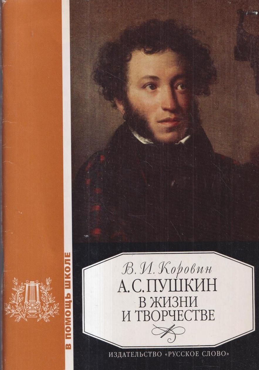 Книги о пушкине. Коровин Пушкин. Пушкин в жизни. Коровин, в. и. а. с. Пушкин в жизни и творчестве. Жизнь Пушкина книга.