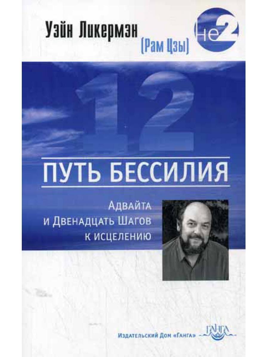 Путь бессилия. Адвайта и Двенадцать Шагов к исцелению | Ликермэн Уэйн