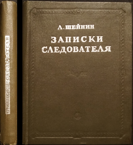 Слушать аудиокнигу шейнин записки следователя. Записки следователя книга. Записки следователя книга. Слушать аудиокнигу шейнин записки следователя. Шейнин записки следователя.