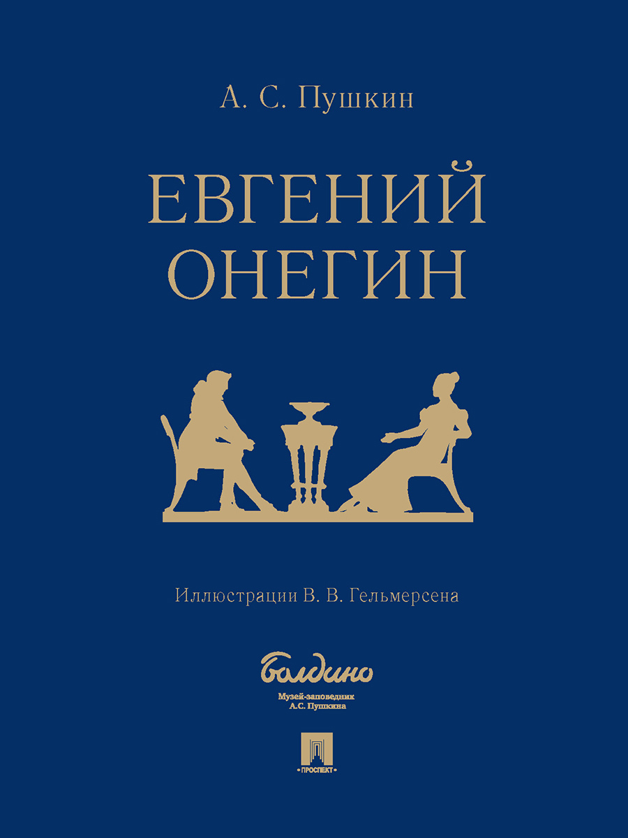 Евгений Онегин : роман в стихах. | Пушкин Александр Сергеевич - купить с  доставкой по выгодным ценам в интернет-магазине OZON (306204364)