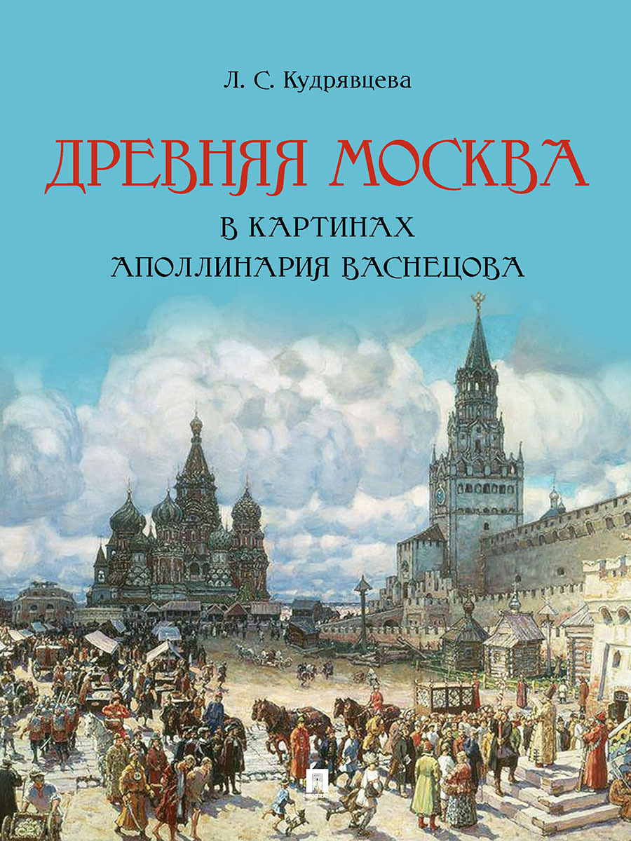 Древняя Москва в картинах Аполлинария Васнецова : художественный альбом с  комментариями. | Кудрявцева Лидия Степановна