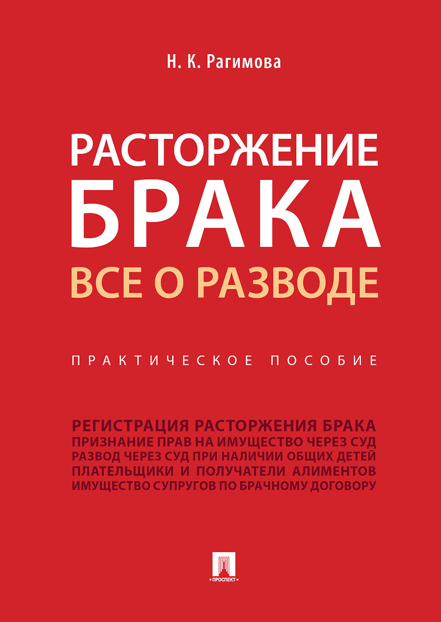 Расторжение брака. Все о разводе. | Рагимова Н. - купить с доставкой по  выгодным ценам в интернет-магазине OZON (612968311)