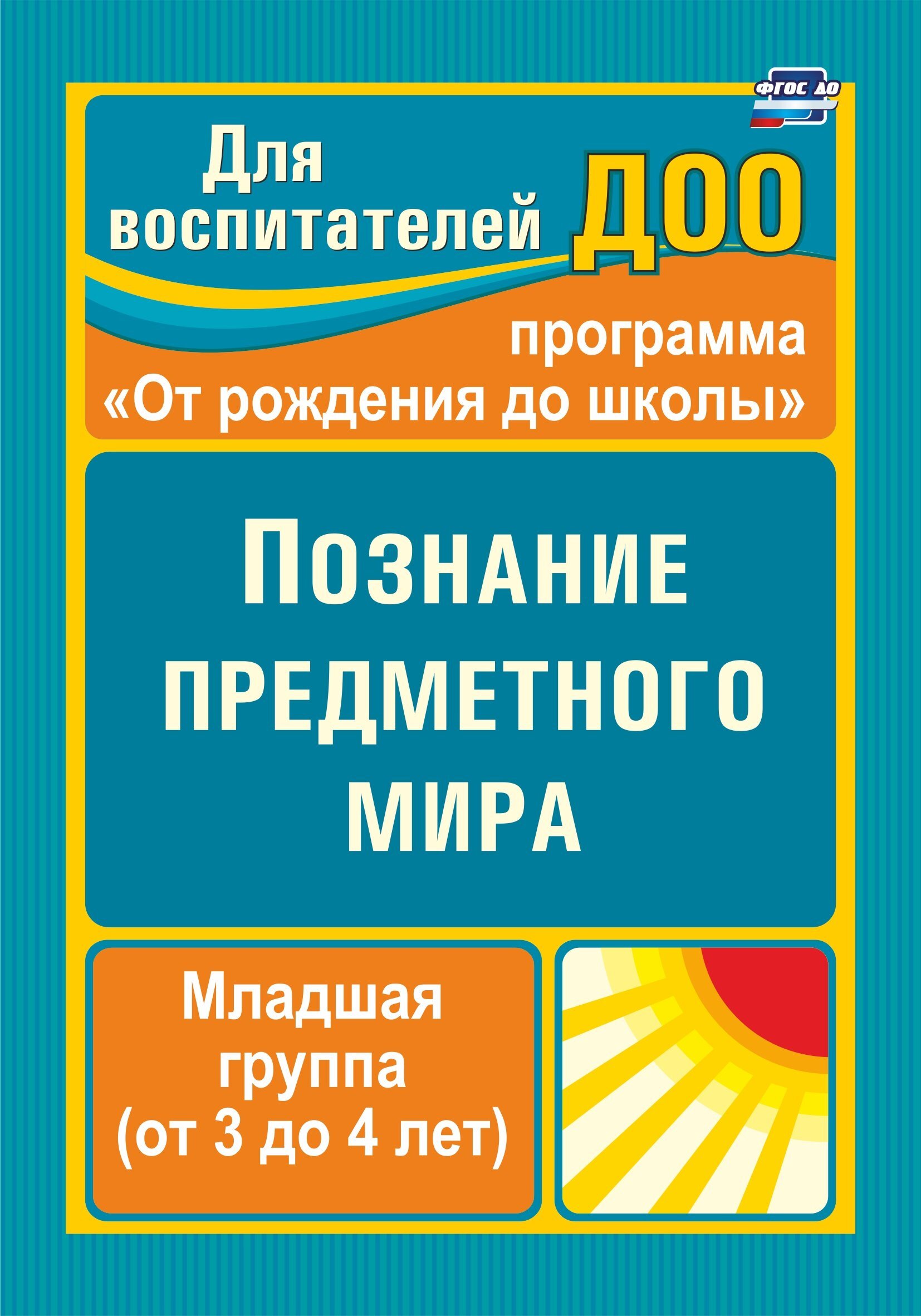 Познание предметного мира. Младшая группа (от 3 до 4 лет)