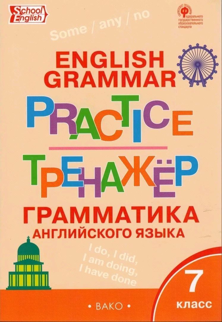 Вако Тренажер Английский Класс 7 – купить в интернет-магазине OZON по  низкой цене