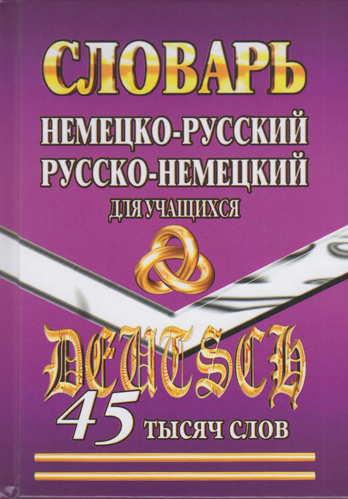 Немецко русский. Немецко русский словарь. Немецкоко русский словарь. Немецко-русский русско-немецкий словарь. Немецкий русский словарь.