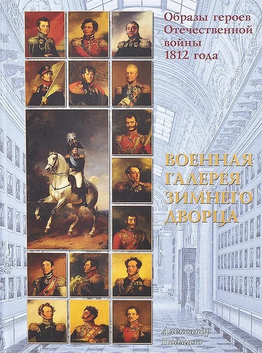 Фото героев отечественной войны 1812 года Образы героев Отечественной войны 1812 года. Военная галерея Зимнего дворца. Под