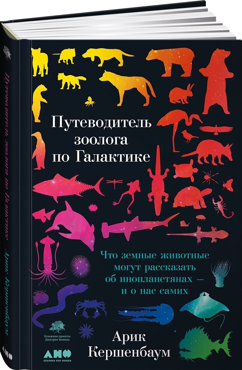 Путеводитель зоолога по Галактике: Что земные животные могут рассказать об инопланетянах - и о нас самих | Кершенбаум Арик