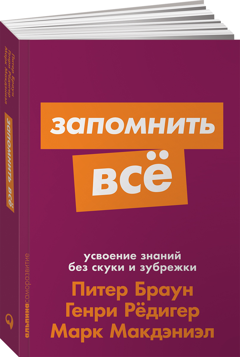 Запомнить все. Усвоение знаний без скуки и зубрежки (покет) | Рёдигер  Генри, Макдэниэл Марк - купить с доставкой по выгодным ценам в  интернет-магазине OZON (231025955)