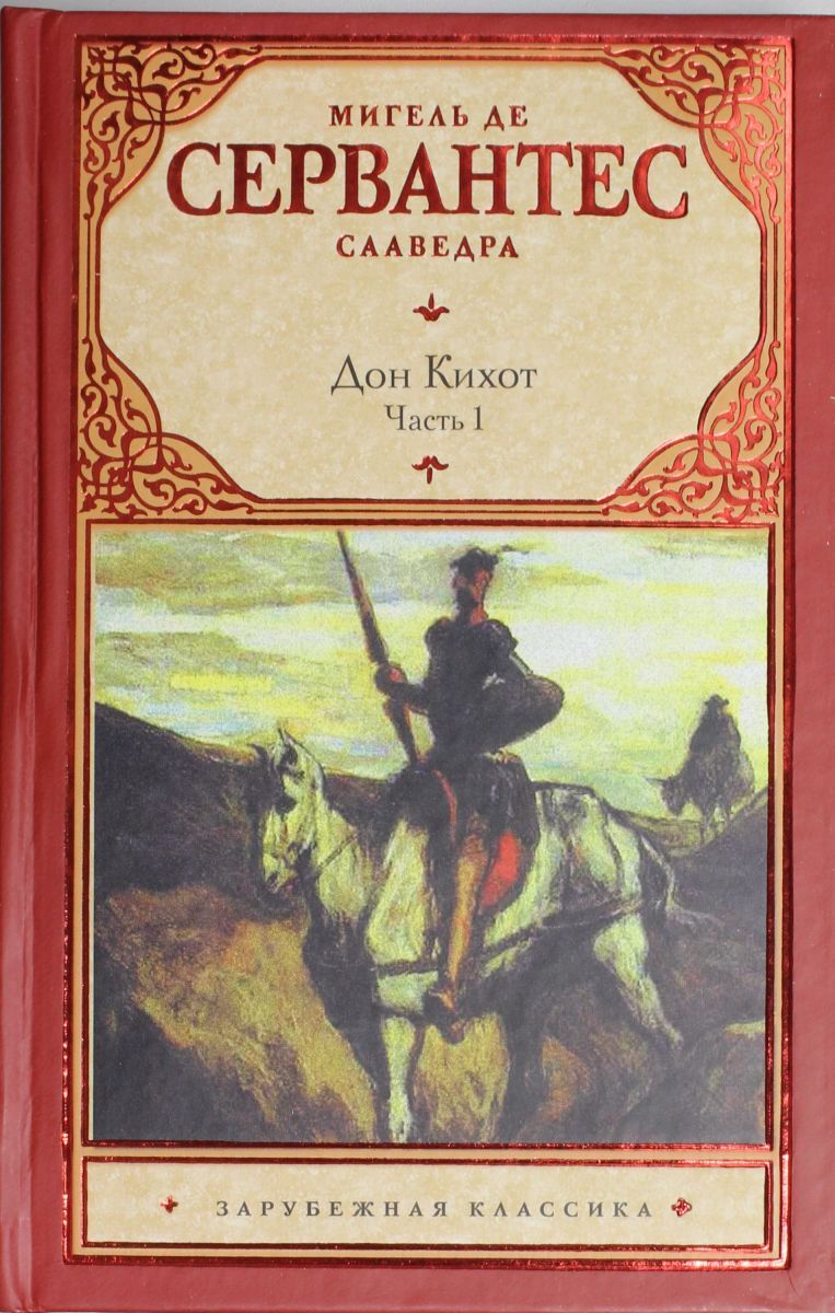 Первый дон читать. Дон Кихот. Мигель де Сервантес. Сервантес Дон Кихот книга. Дон Кихот Мигель де Сервантес Сааведра книга. Роман м. де Сервантеса «Дон Кихот».