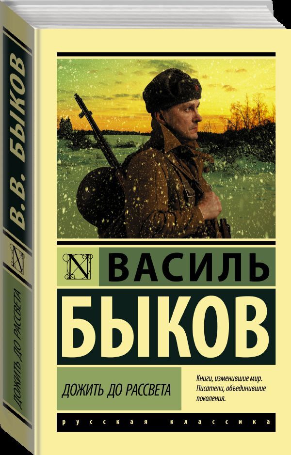 Василь быков дожить до рассвета презентация