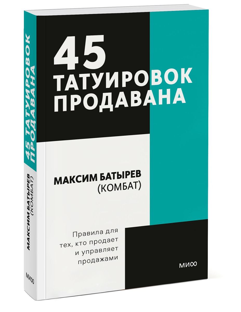 Максим Батырев 45 татуировок продавана