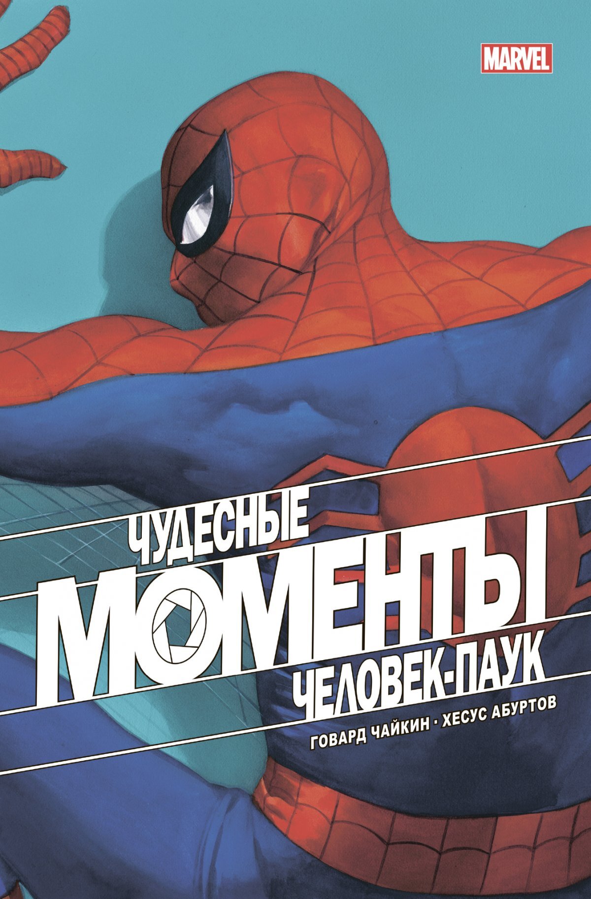 Книга "Чудесные моменты Marvel. Человек-Паук" – купить книгу ISBN ...