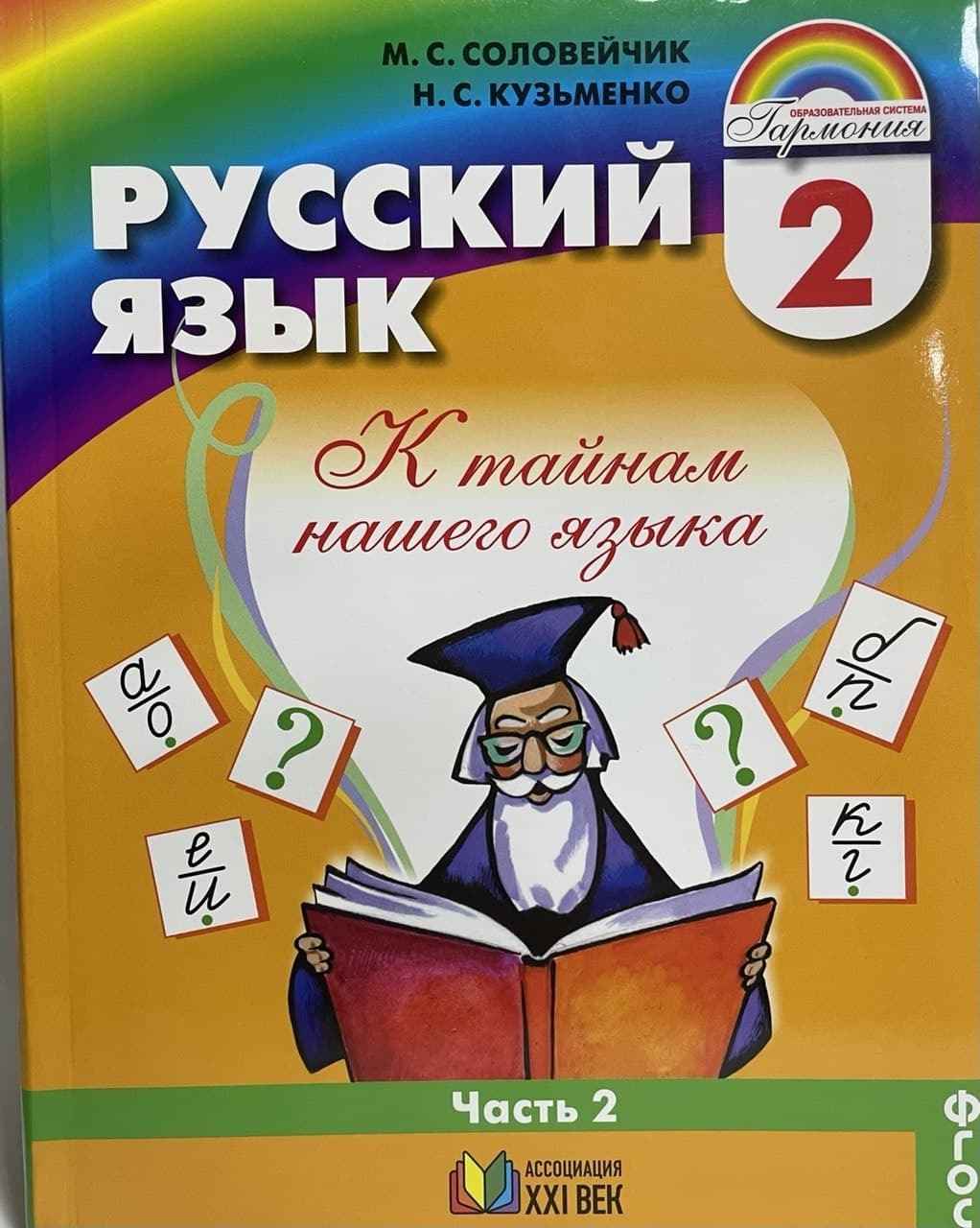 гдз по русскому языку учебник соловейчик гармония 2 часть (96) фото