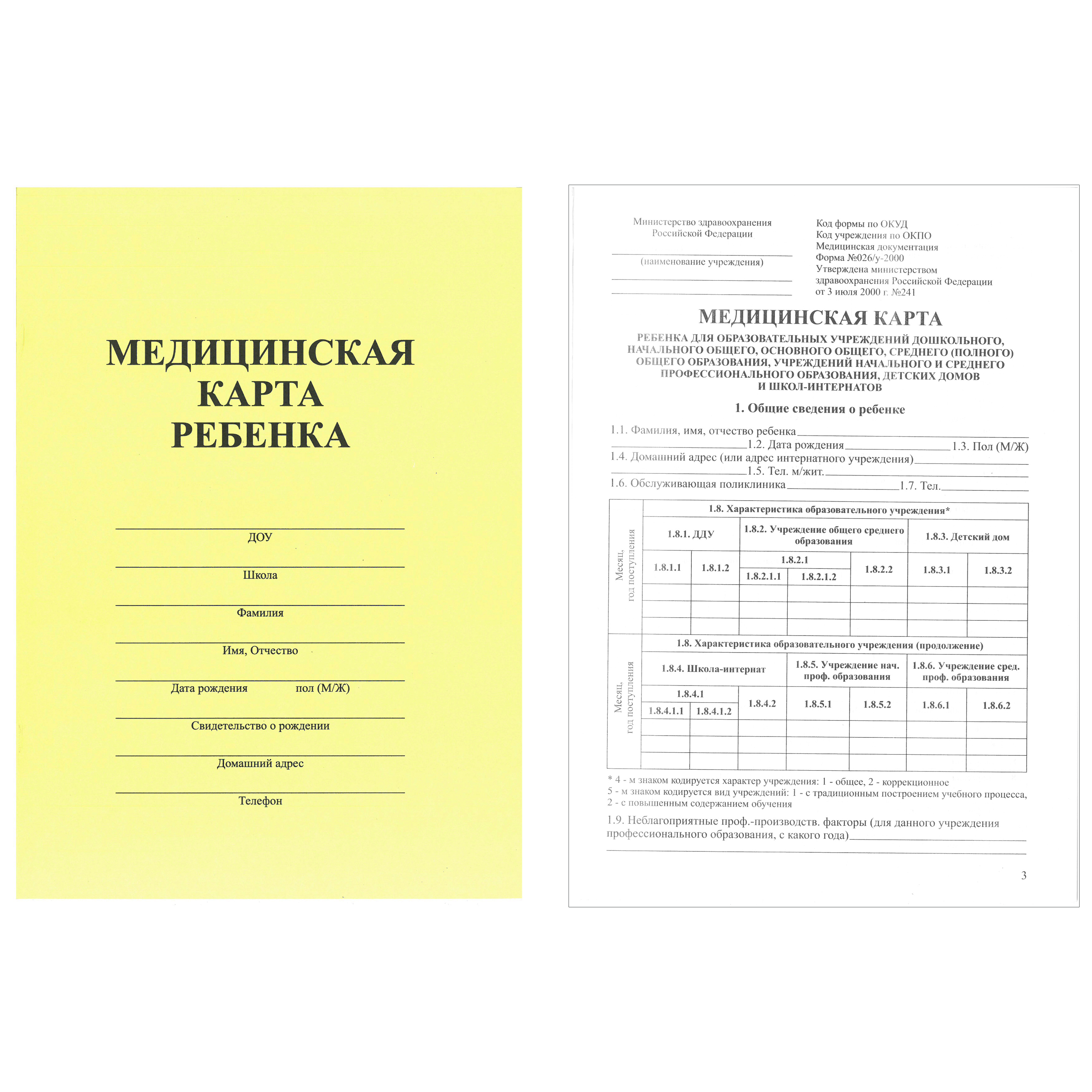 026/У-2000. Медицинская карта 026/у-2000. Форма 026 у. Форма 026/у-2000 для детского сада.