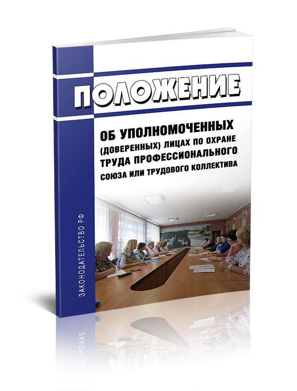 Книга положение. Положение об Уполномоченном лице по охране труда. Положение об уполномоченных по охране труда. Уполномоченные по охране труда от профсоюза. Уполномоченный по охране труда от профсоюза Газпром.