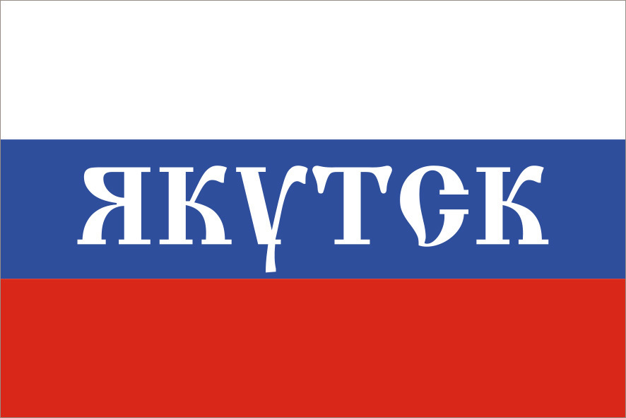 Флаг россии с надписью. Триколор символ россии. Флаги с надписью. Флагшток уличный. Германия на белом фоне.