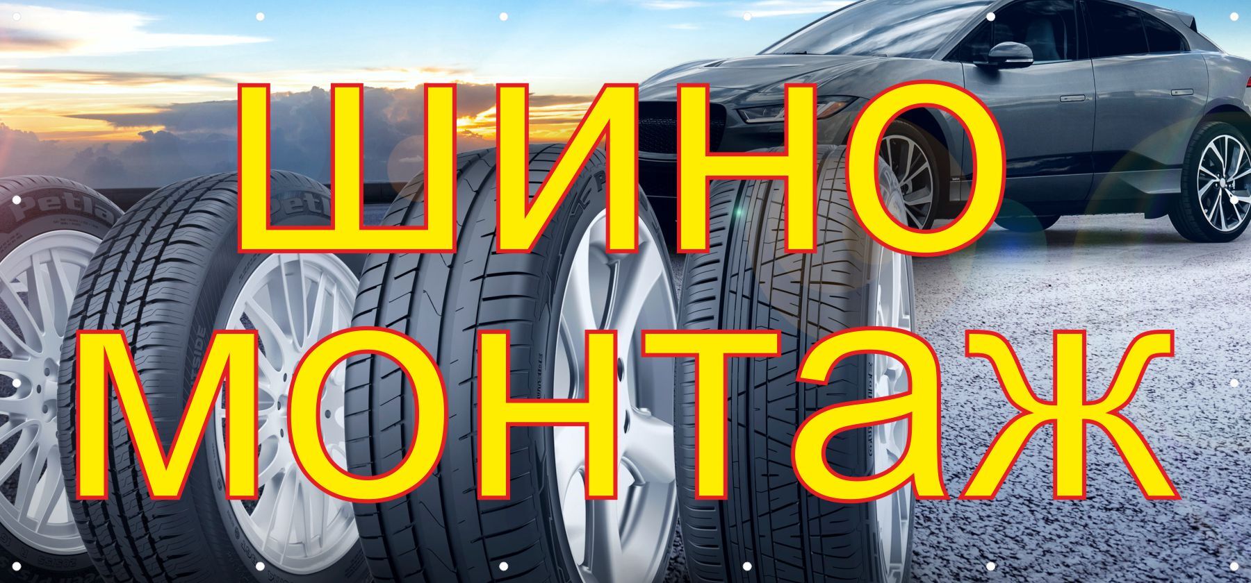 Шиномонтаж баннер дизайн