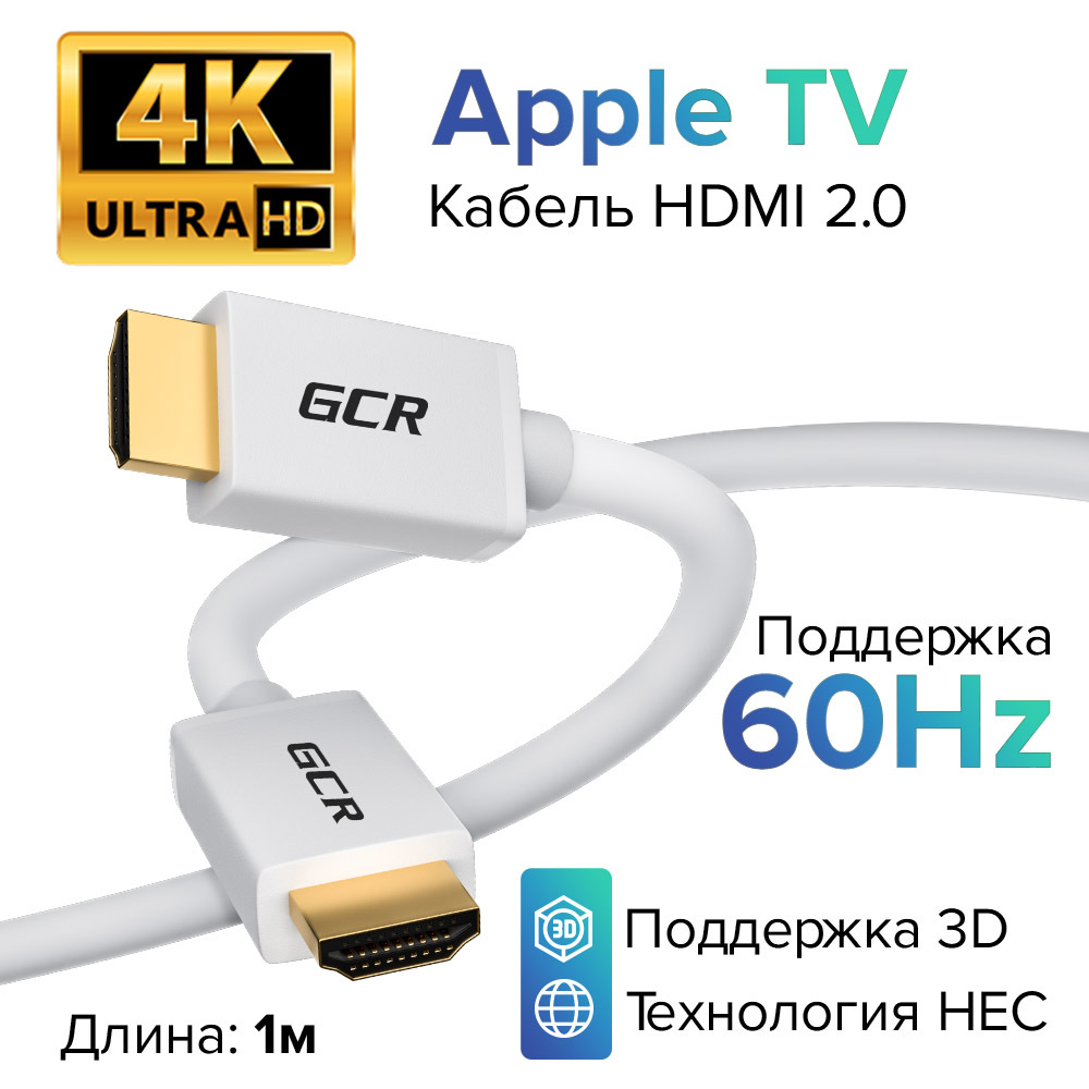 СовременныйкабельHDMI2.0GCRдляSmartTVPS4UHD4K60Hz3D18Гбит/с24KGOLD1метрбелыйпроводHDMI