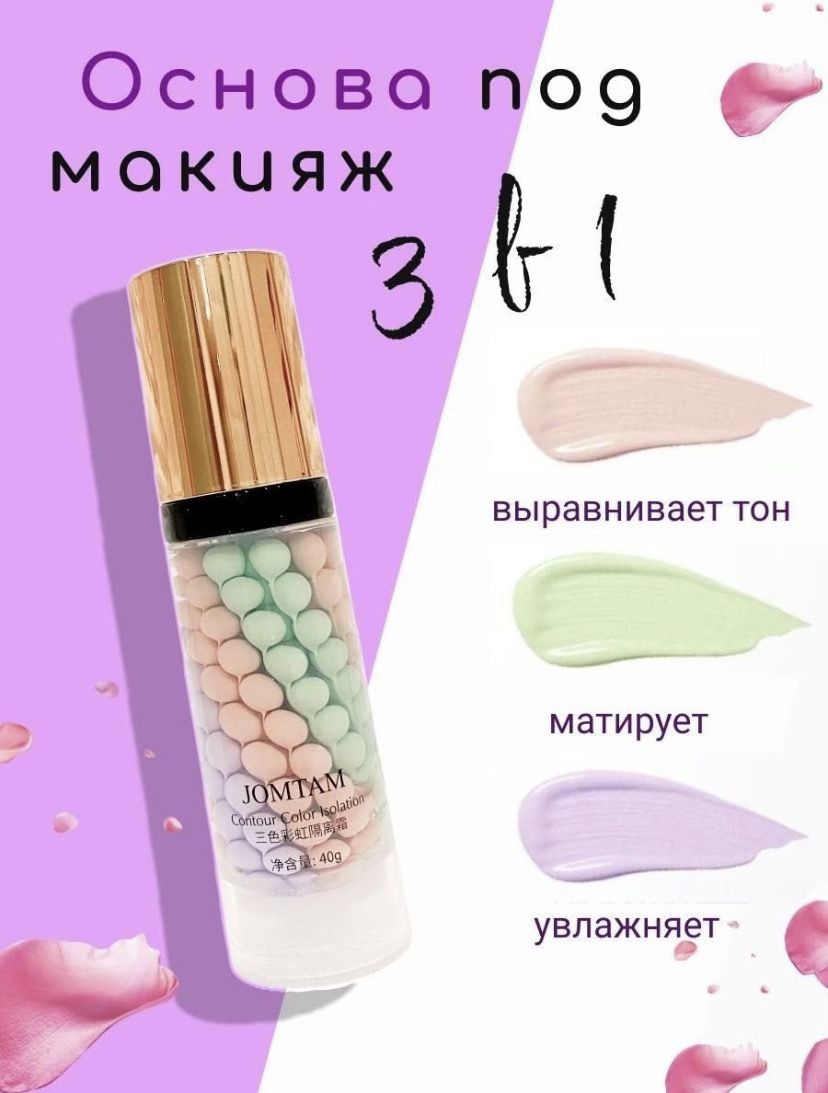 3 База под макияж jomtam