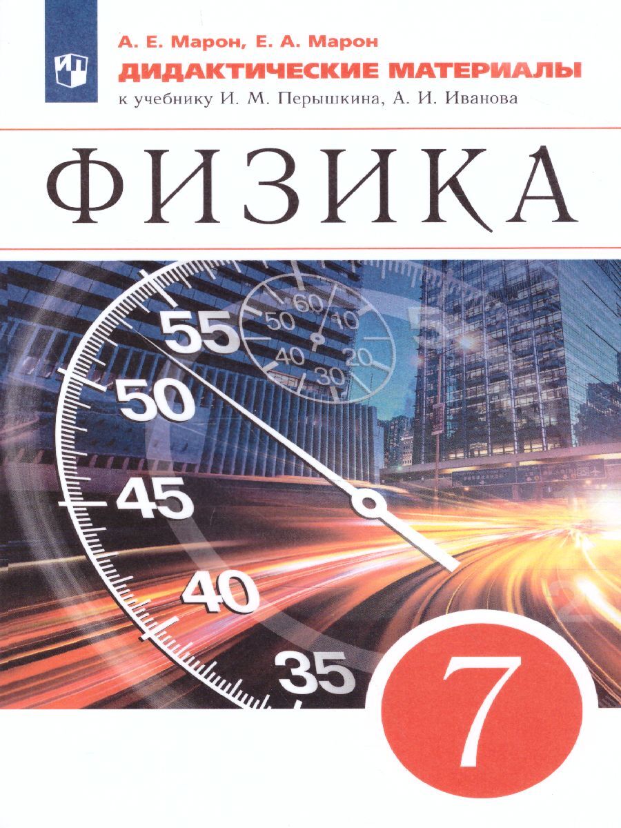 Физика 7 класс. Дидактические материалы к учебнику И.М. Перышкина, А.И.  Иванова. УМК Перышкин-Иванов. ФГОС | Марон Абрам Евсеевич, Марон Евгений  Абрамович - купить с доставкой по выгодным ценам в интернет-магазине OZON  (298437827)