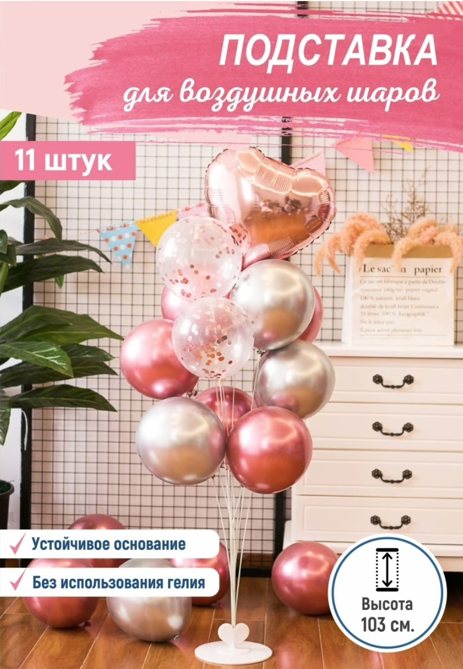 Подставка для воздушных шаров / Стойка держатель для букета из 11 ...