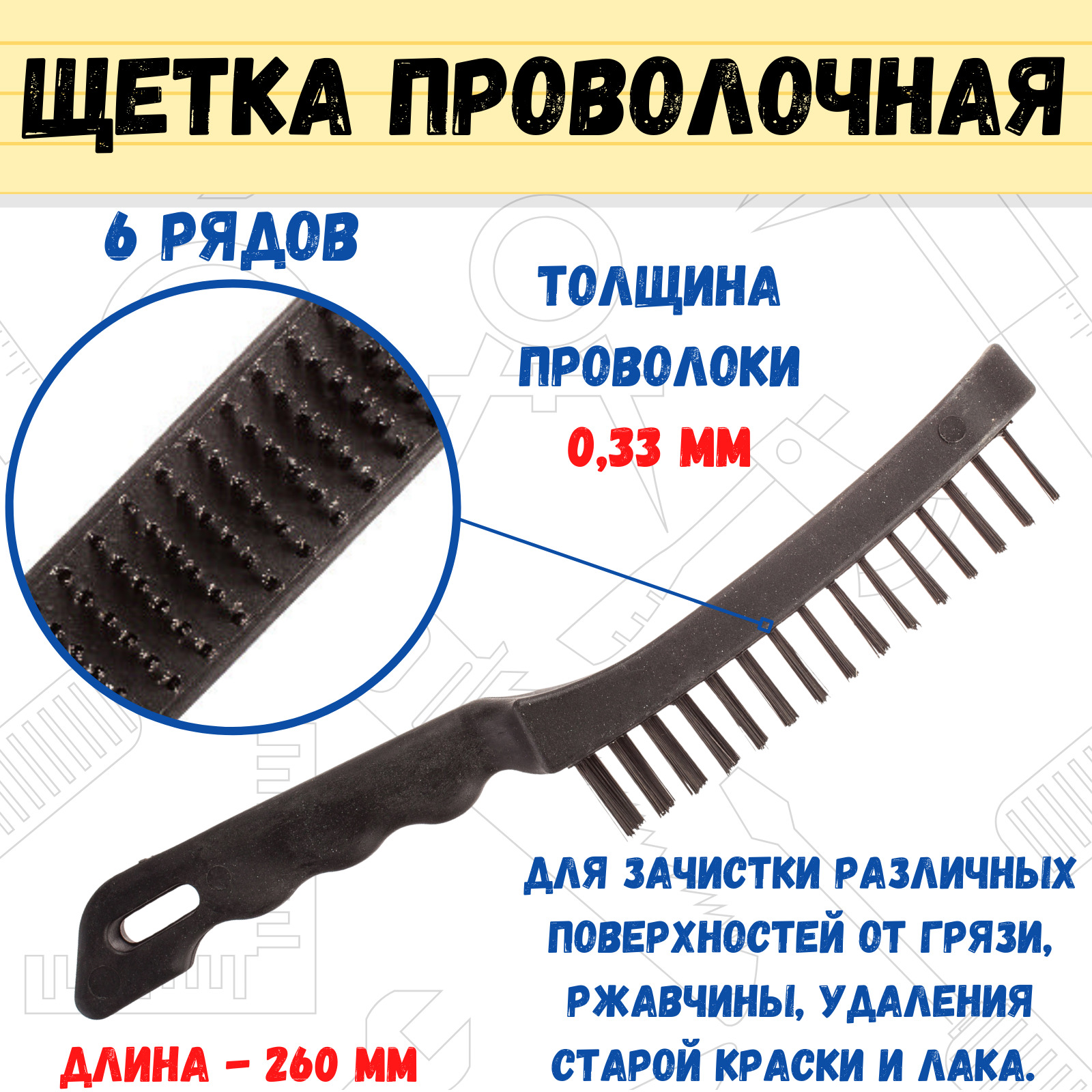 Щетка проволочная пластиковый корпус 6 рядов, толщина проволоки 0,33мм, 260мм, (шт.)