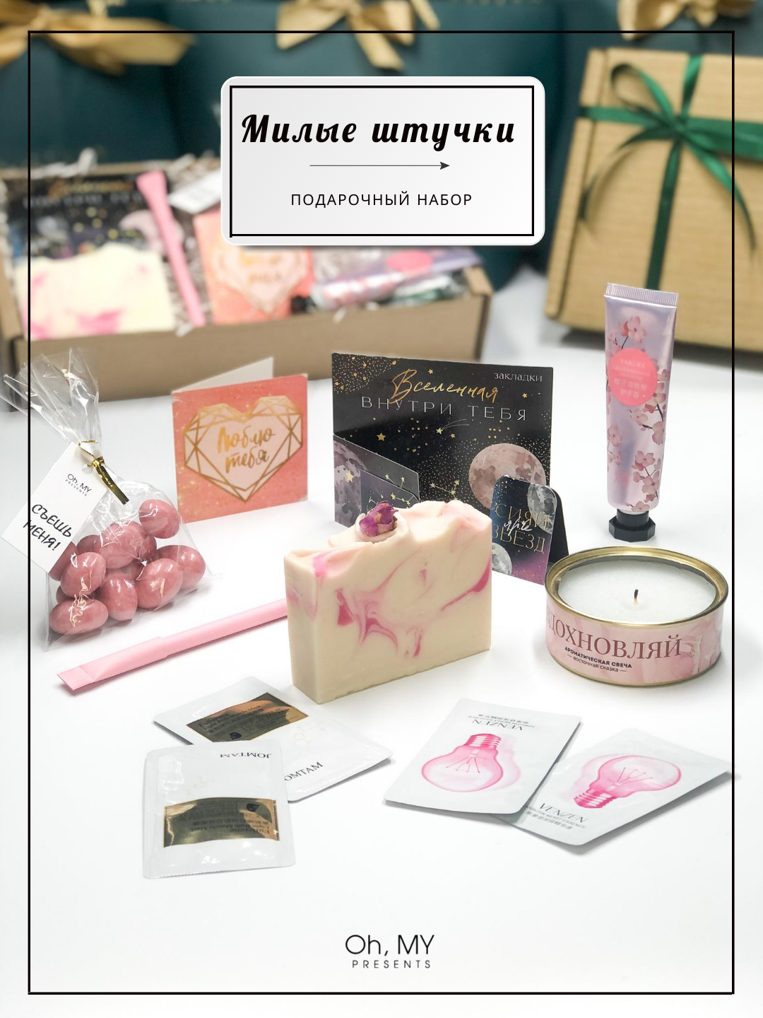 Подарочный набор для женщин Oh, MY presents. Бьюти бокс "Милые штучки ...