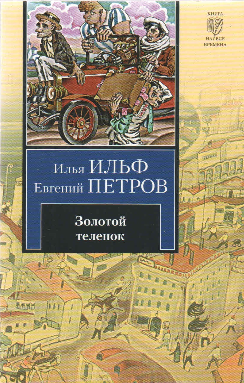 Золотой теленок книга отзывы. Ильф, Петров. Золотой теленок. 1992. Золотой теленок обложка книги.