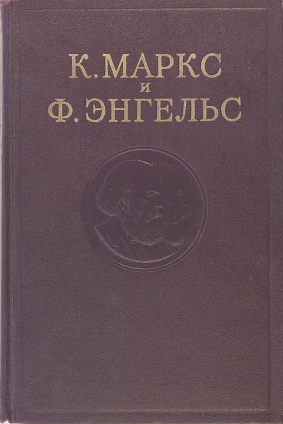 К.МарксиФ.Энгельс.Сочинения.Том4|МарксКарл,ЭнгельсФридрих