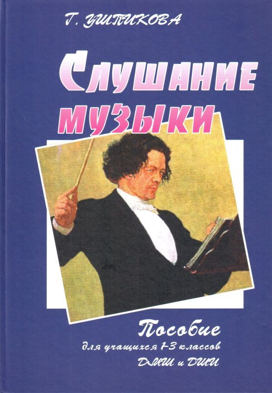 Слушание музыки. Пособие для учащихся 1-3 классов ДМШ и ДШИ