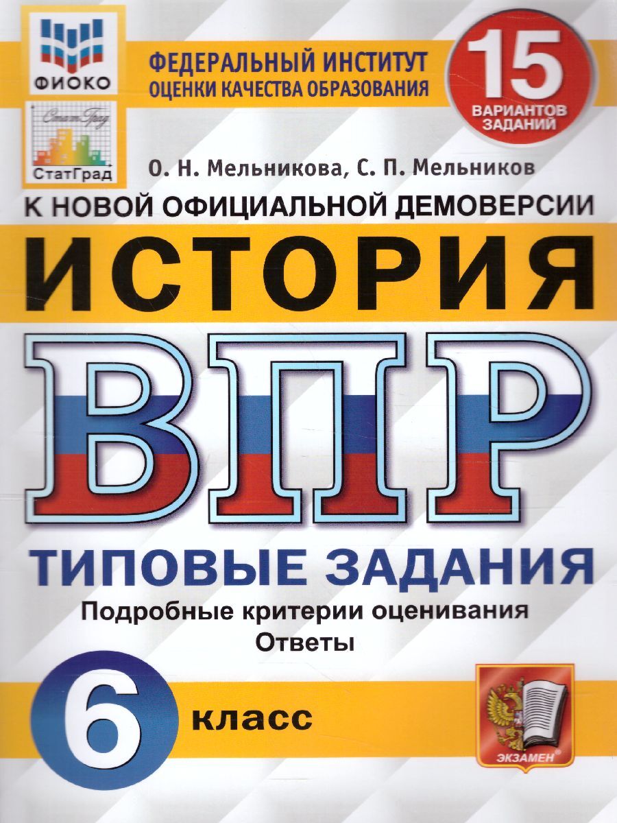 ВПР История 6 класс. Типовые задания. 15 вариантов заданий. ФИОКО. СТАТГРАД. ФГОС | Мельникова Ольга Николаевна, Мельников Сергей Павлович