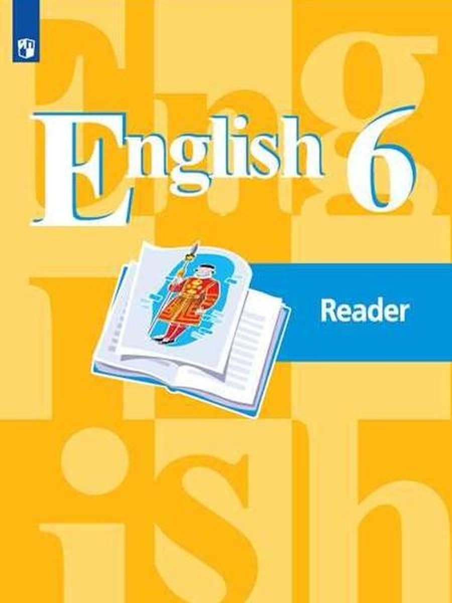 Английский язык 6 класс. English 6: Reader. Книга для чтения. ФГОС Кузовлев  Владимир Петрович, Костина Ирина Павловна - купить с доставкой по выгодным  ценам в интернет-магазине OZON (739744114)