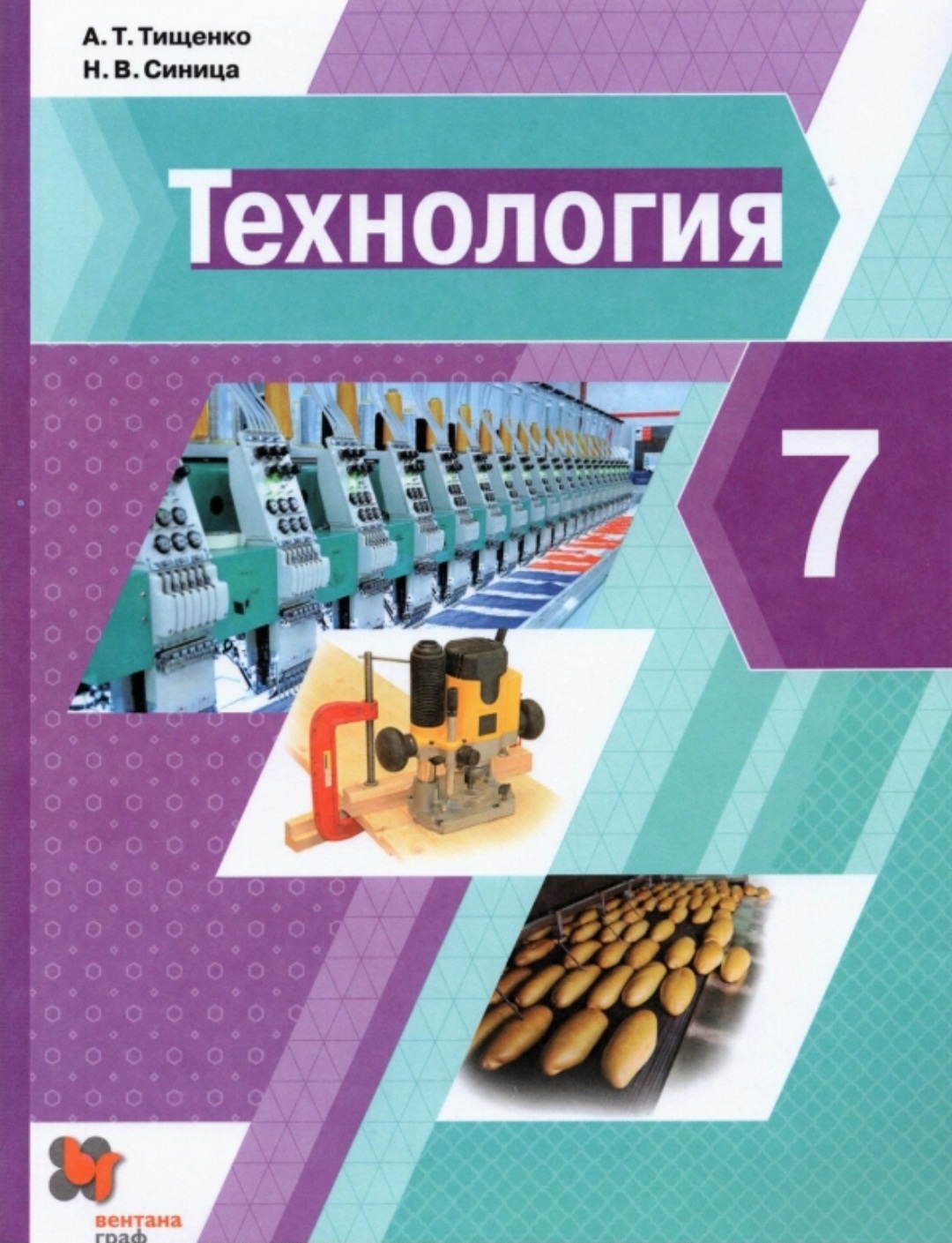 Технология 7 класс. Учебник / Тищенко А.Т. - купить с доставкой по выгодным  ценам в интернет-магазине OZON (505887140)