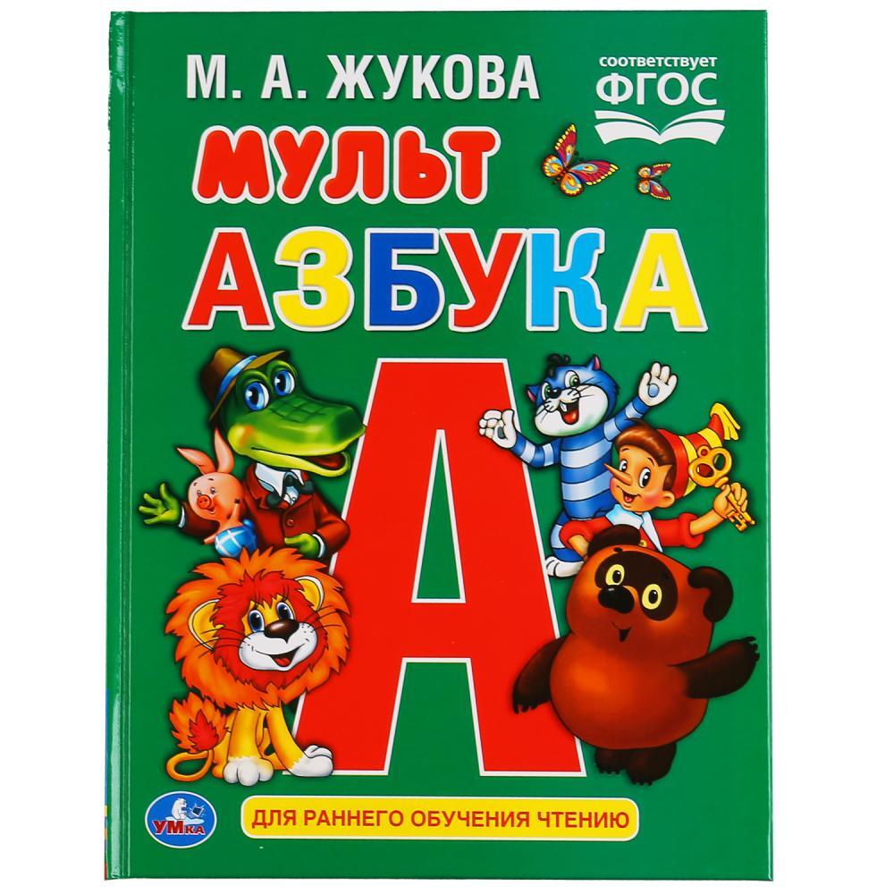 Жуков учимся читать. Книжка "Азбука".