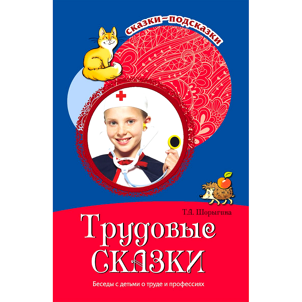 Сказка разговоры. Книги о труде для детей. Трудовые сказки беседы с детьми о труде и профессиях. Трудовые сказки для детей.