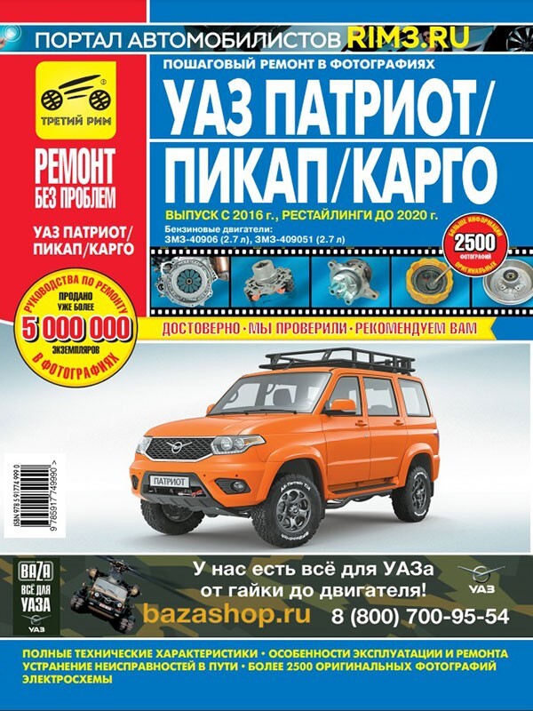 Руководство по Ремонту Уаз Патриот – купить в интернет-магазине OZON по ...