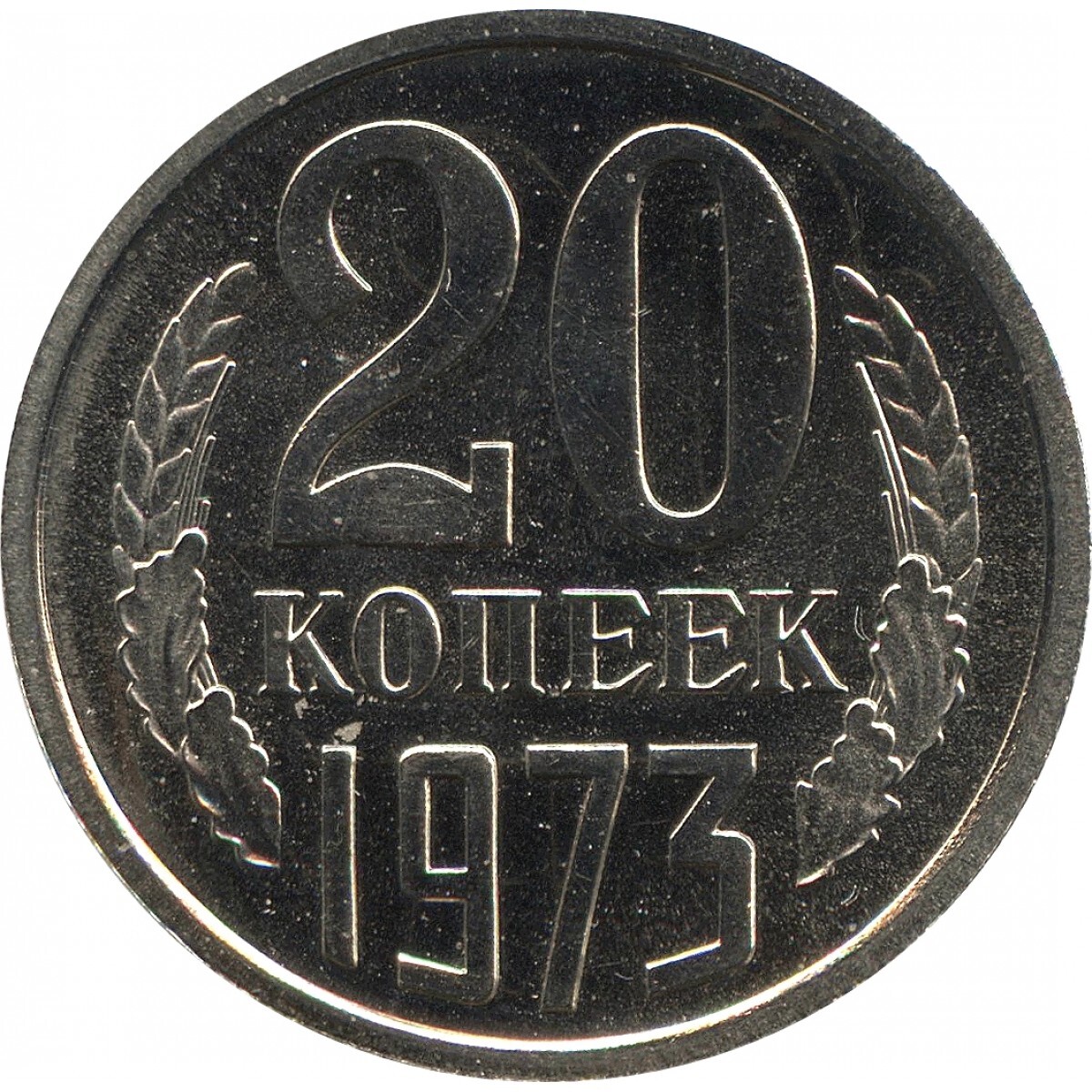 Буквы ссср. 503 Рубля. Сколько стоит 20 копеек 1977 года СССР.