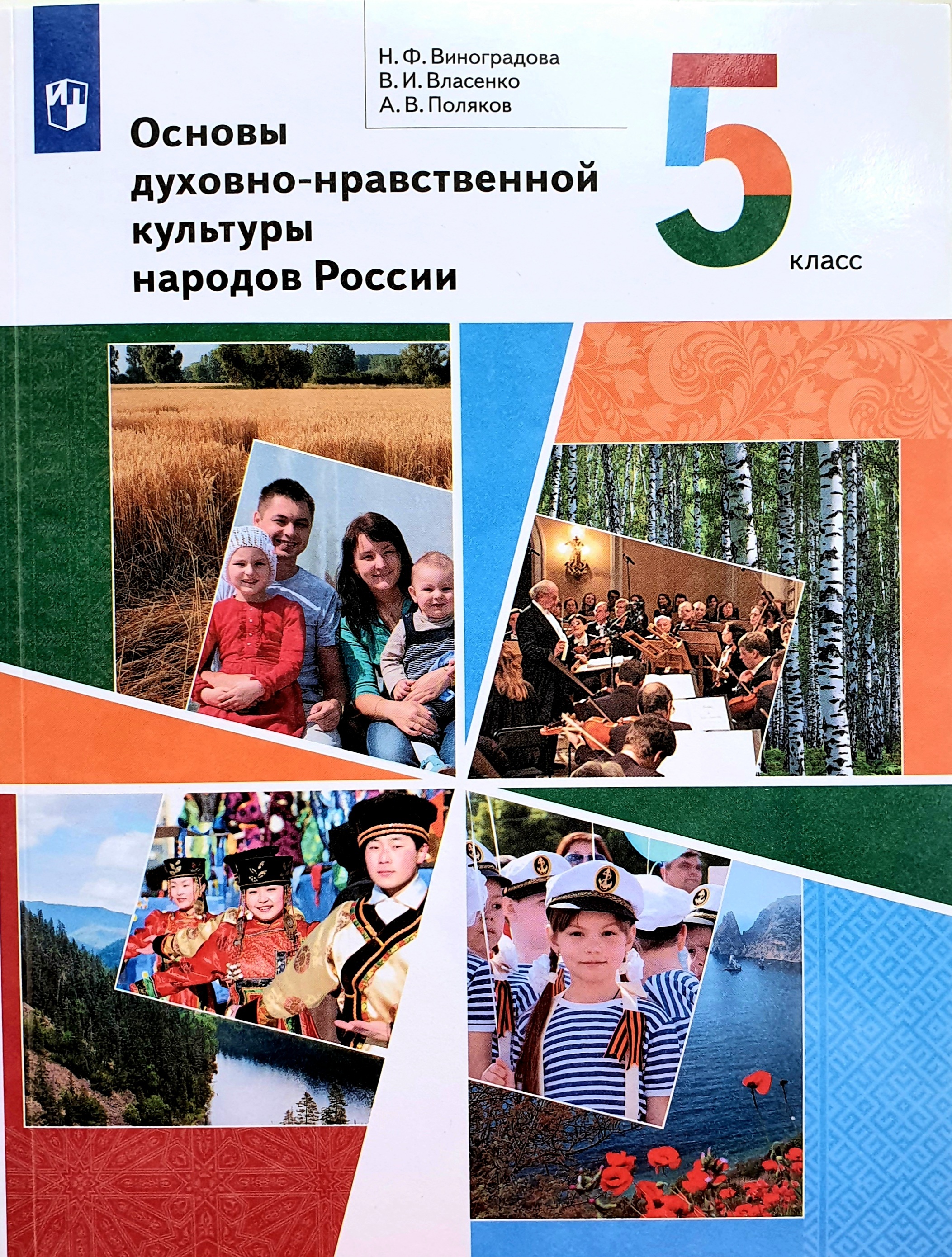 России 5 класс виноградова. Основы духовно нравственной культуры 5 класс Виноградова. Основы духовно нравственной культуры 5 класс Виноградова и Поляков. Виноградова н.ф., Власенко в.и., Поляков 5 класс. Основы духовно-нравственной культуры народов России.