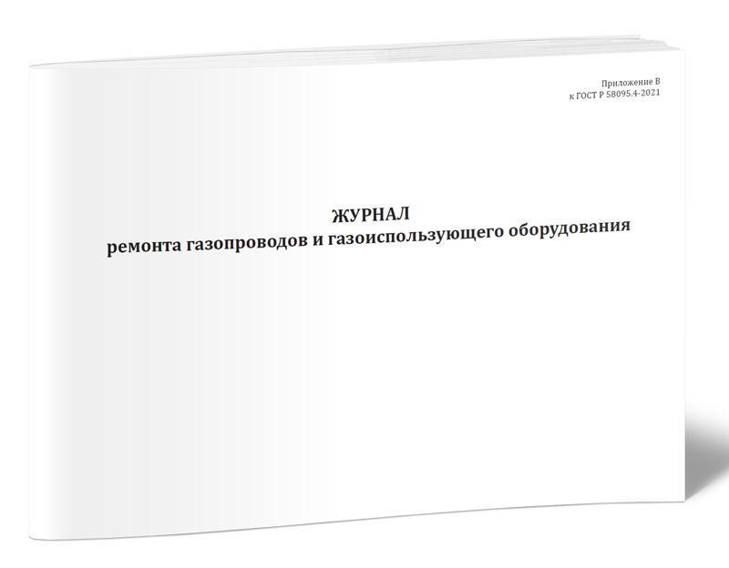 Журнал технического обслуживания газопроводов и газоиспользующего оборудования образец заполнения