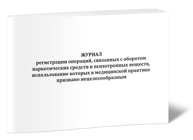 Образец ведения журнала регистрации операций связанных с оборотом нс и пв