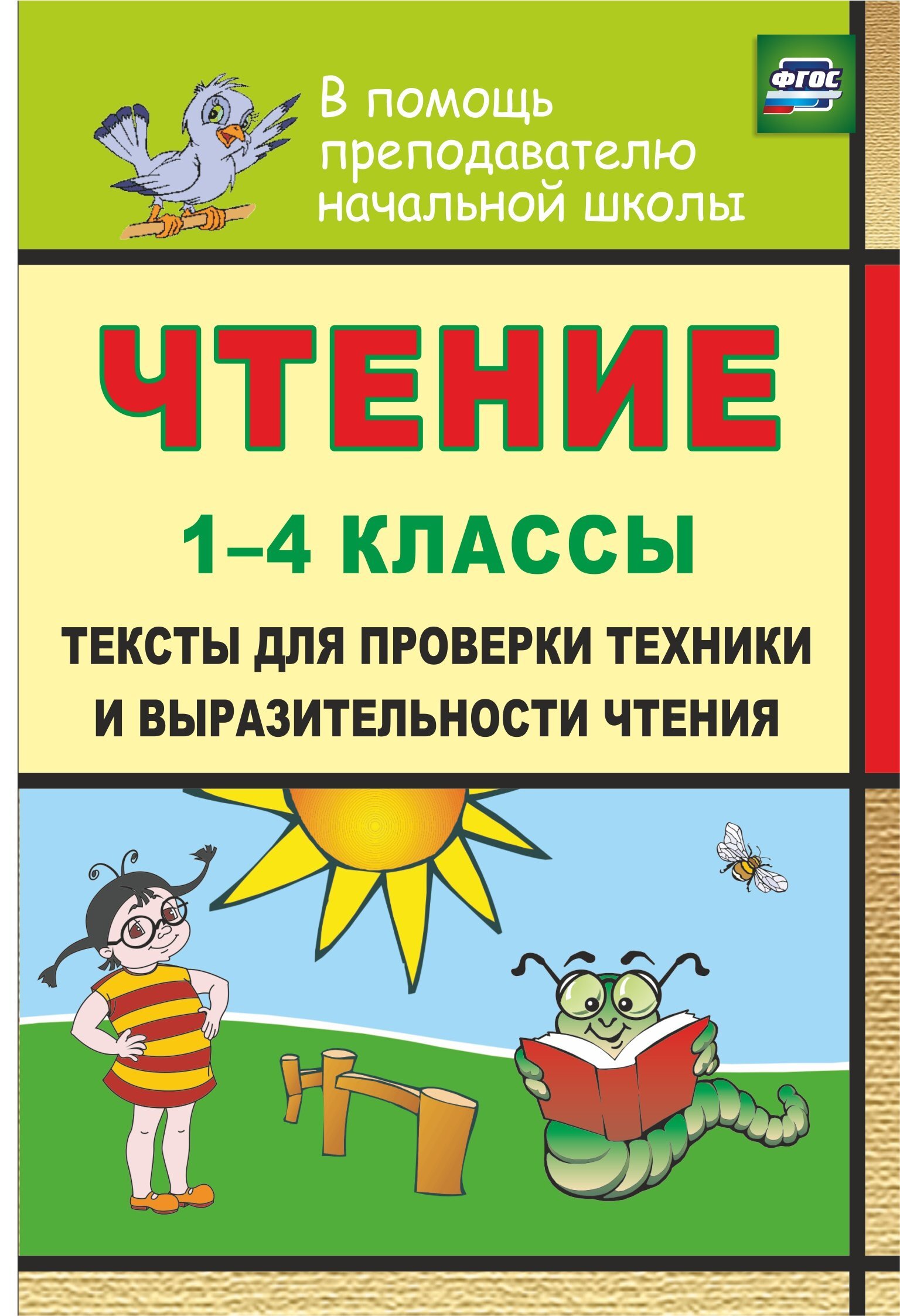 Техника Чтения 1-4 Класс – купить в интернет-магазине OZON по низкой цене