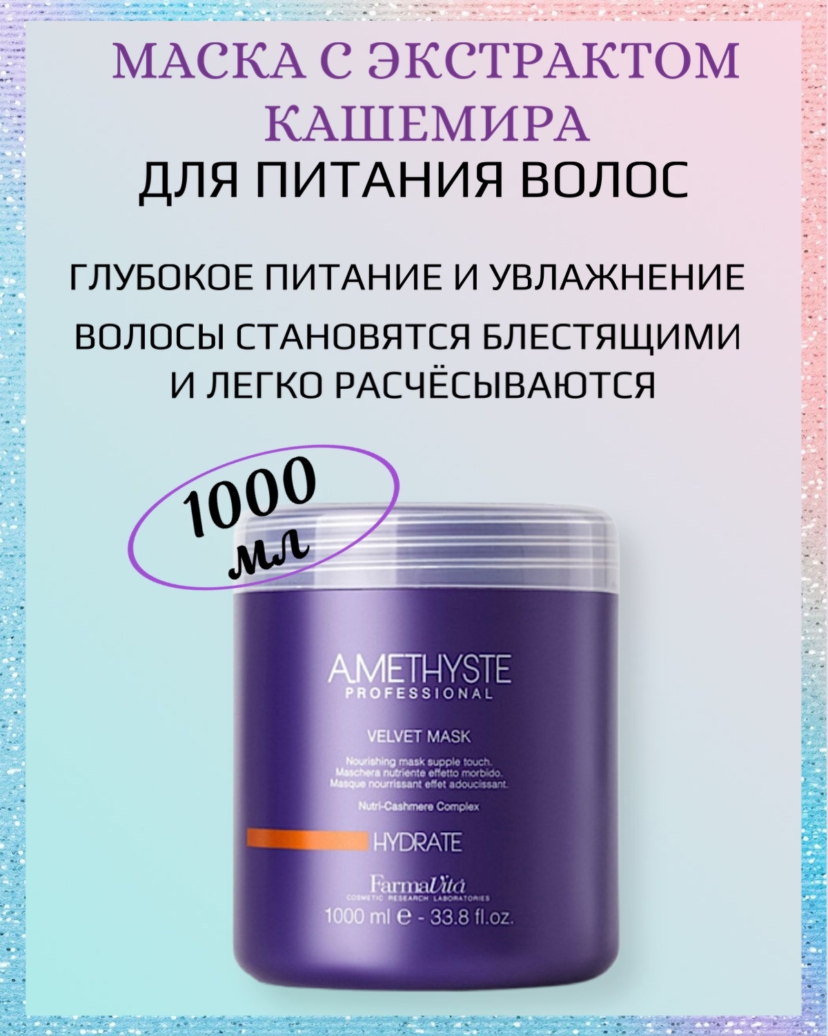 Маска для сухих и ослабленных волос farmavita amethyste hydrate velvet mask