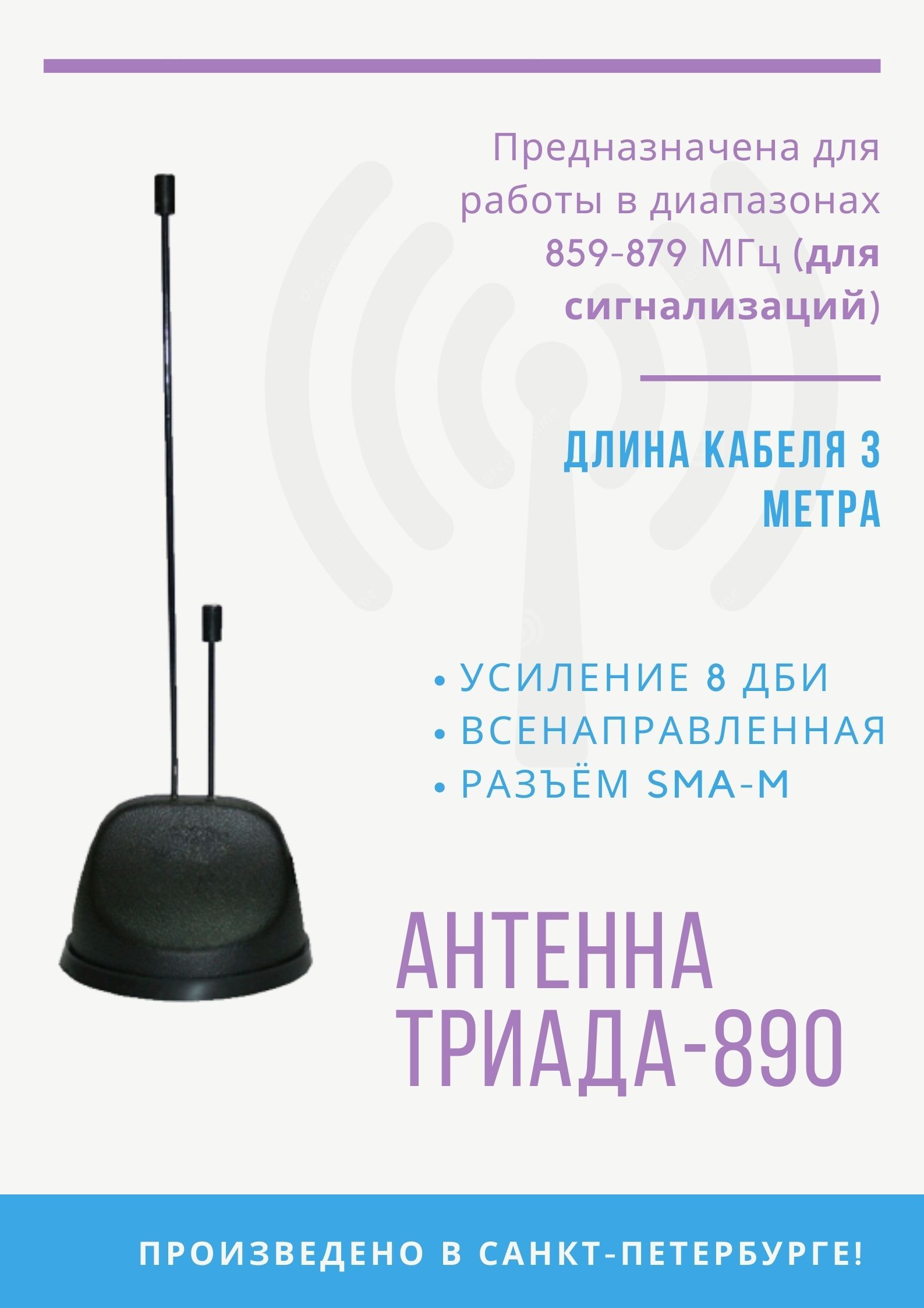 Антенна на магните "Триада-МА 890 SOTA" всенаправленная 868 МГц (8 дБи), кабель RG 58, длина кабеля 3 м, разъем SMA (male)