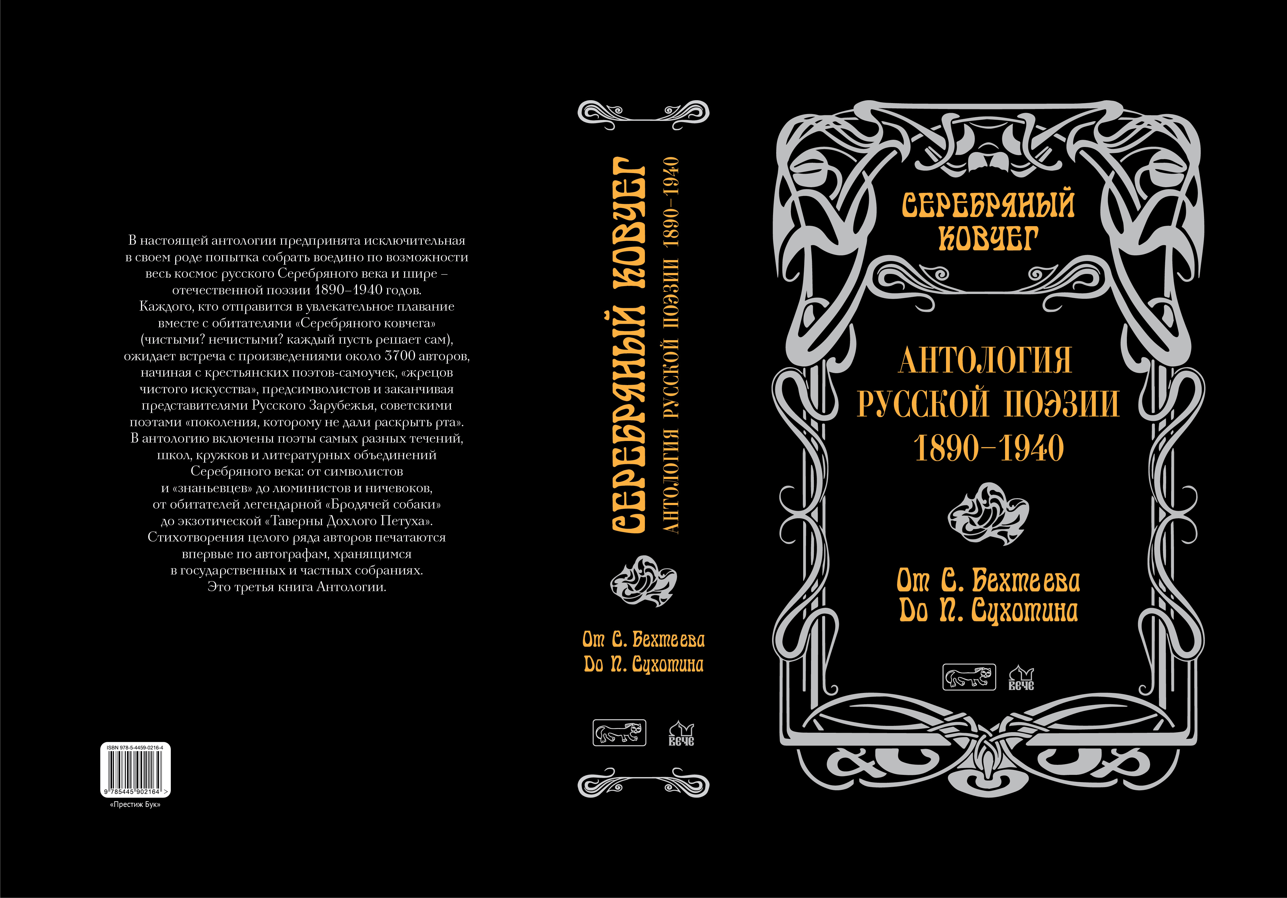 Российская антология. Серебряный Ковчег: антология русской поэзии. Книга антология поэзии серебряного века. Книга серебро. Русские поэты: антология русской поэзии, т.2.