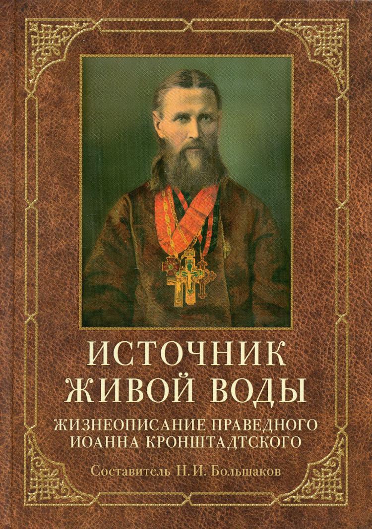 Источник живой воды. Жизнеописание праведного Иоанна Кронштадтского -  купить с доставкой по выгодным ценам в интернет-магазине OZON (514395769)