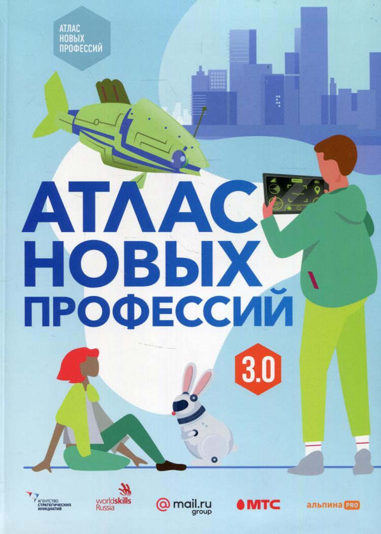 Проект атлас новых профессий