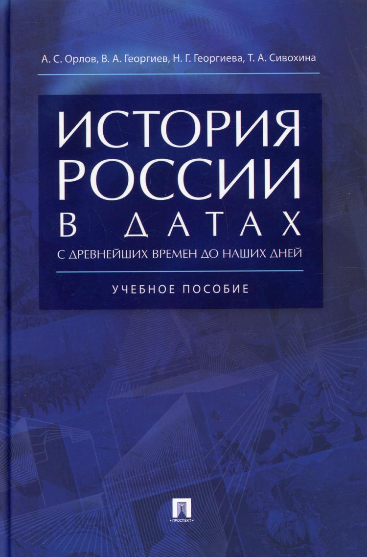 История России в датах с древнейших времен до наших дней: Учебное пособие |  Георгиев Владимир Анатольевич, Георгиева Наталья Георгиевна - купить с  доставкой по выгодным ценам в интернет-магазине OZON (514511579)